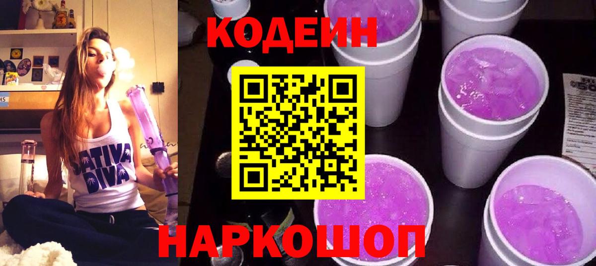 закладка  Codein Purple Drank  Вход с VPN  Кодеиновый сироп Lean напиток Lean (лин)  Камышин 